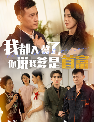 我都入赘了你说我爹是首富(69集) 我都入赘了你说我爹是首富(69集)在哪看是免费的