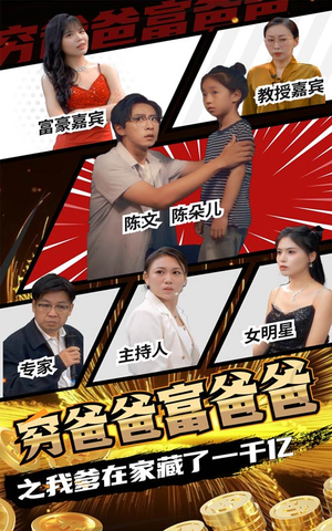 穷爸爸富爸爸之我爹在家藏了一千亿（62集）短剧抢先看全集