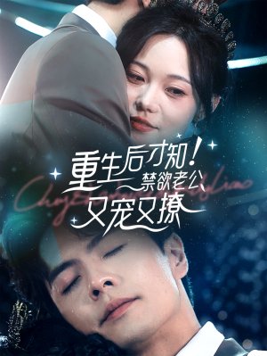 重生后才知！禁欲老公又宠又撩（77集）第一集