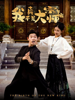 我真不是大宗师啊（66集）穿越短剧推荐