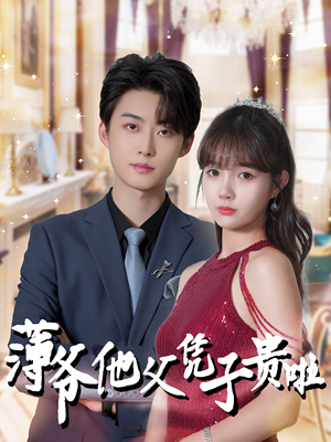 薄爷他父凭子贵啦(99集) 薄爷他父凭子贵啦(99集)短剧太精彩