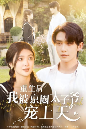 重生后我被京圈太子爷宠上天(78集) 重生后我被京圈太子爷宠上天(78集)贝贝短剧分享