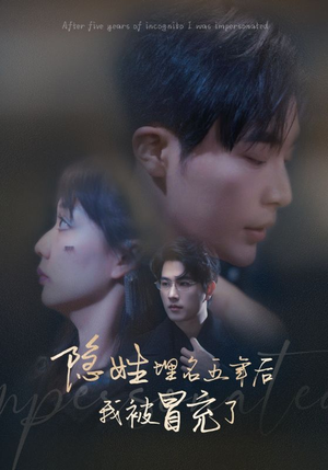 隐姓埋名五年后我被冒充了(97集) 隐姓埋名五年后我被冒充了(97集)免费短剧全集看