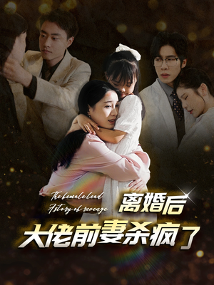 离婚后大佬前妻杀疯了(40集) 离婚后大佬前妻杀疯了(40集)这部短剧太好看