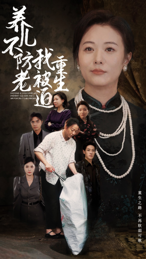 养儿不防老我被迫重生(77集) 养儿不防老我被迫重生(77集)迅雷网盘观看