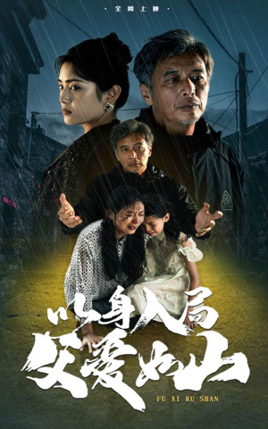 以身入局父爱如山(63集) 以身入局父爱如山(63集)全季一次看完