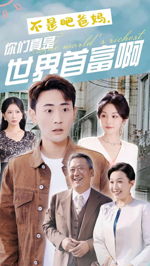 不是吧爸妈，你们真是世界首富啊（63集）追短剧太上头了