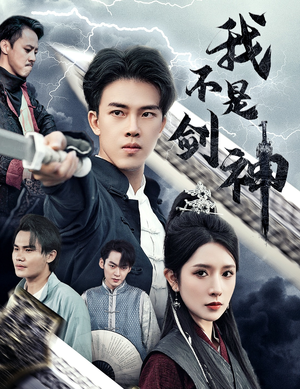 我不是剑神(61集) 我不是剑神(61集)免费在线看