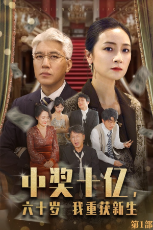 中奖十亿，六十岁我重获新生（46集）经典回顾免费看