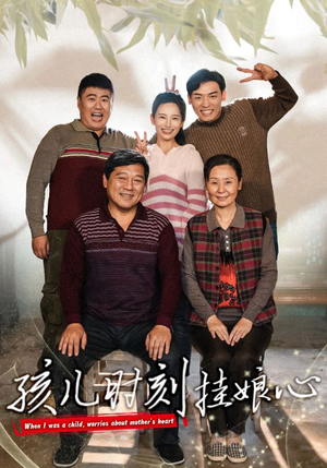 孩儿时刻挂娘心（29集）全集免费