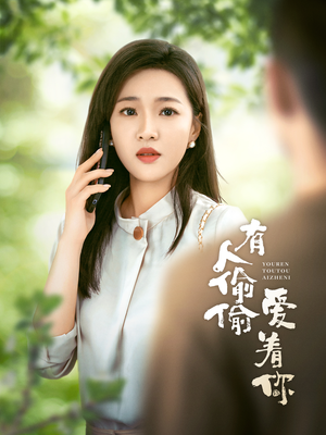 有人偷偷爱着你（72集）在哪里看