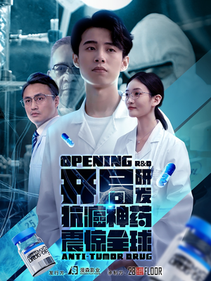 开局震惊全球医学界（32集）免费版