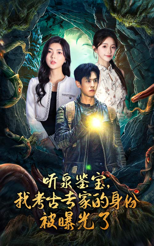 听泉鉴宝，我考古专家的身份被曝光了（62集）超火短剧抢先看