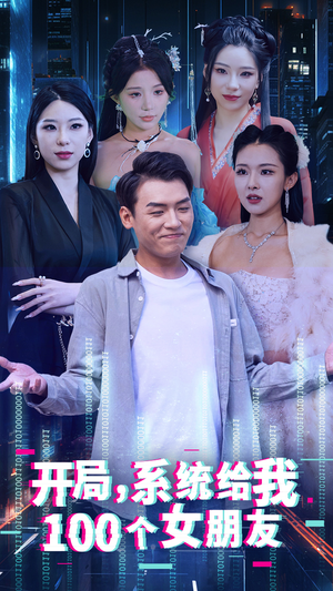 开局系统给我100个女朋友（44集）最火短剧推荐