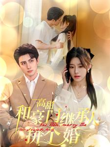 高甜和豪门继承人拼个婚（102集）视频在线看