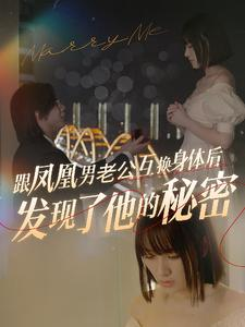 跟凤凰男老公互换身体后发现了他的秘密（40集）每日短剧推荐