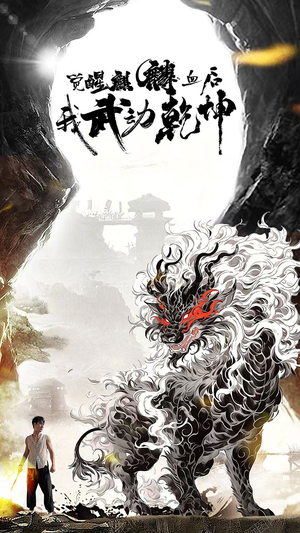 觉醒麒麟血后我武动乾坤(50集) 觉醒麒麟血后我武动乾坤(50集)在哪个平台能看