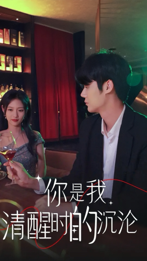 你是我清醒时的沉沦（81集）恋爱短剧分享