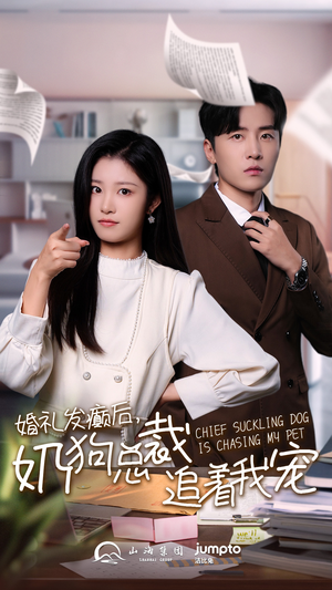 婚礼发癫后奶狗总裁追着我宠（80集）这部短剧太好看