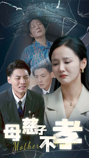 母慈子不孝（30集）这部短剧太好看
