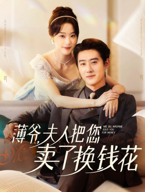薄爷夫人把您卖了换钱花了(80集) 薄爷夫人把您卖了换钱花了(80集)每日分享短剧