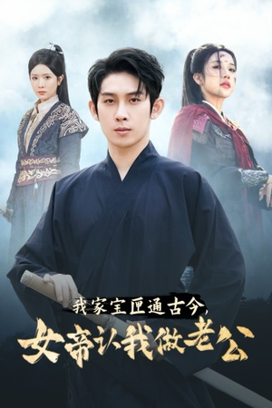 我家宝匣通古今，女帝认我做老公（57集）全部免费看全集