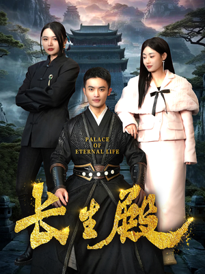 长生殿（75集）精彩好看的短剧