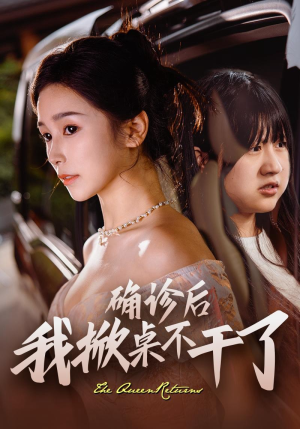 确诊后我掀桌不干了(60集) 确诊后我掀桌不干了(60集)热播短剧抢先看