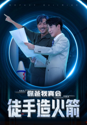 你爸我真会徒手造火箭(72集) 你爸我真会徒手造火箭(72集)高分佳作免费看
