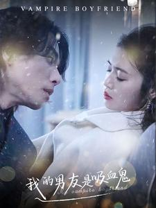 我的男友是吸血鬼（85集）精彩短剧片段