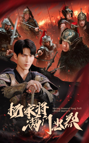 杨家将满门忠烈(62集) 杨家将满门忠烈(62集)最新热剧免费看