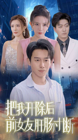 把我开除后前女友肝肠寸断(80集) 把我开除后前女友肝肠寸断(80集)短剧在线看