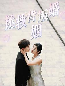 拯救背叛婚姻(85集) 拯救背叛婚姻(85集)看精彩短剧