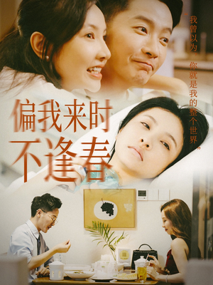 偏我来时不逢春（36集）零花钱看整部剧