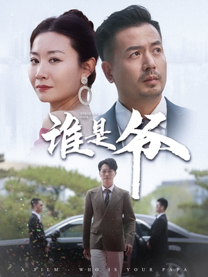 谁是爷（61集）小短剧推荐