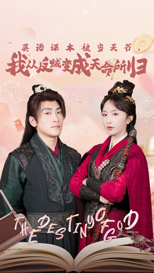 英语课本被当天书,我从反贼变成天命所归(62集) 英语课本被当天书,我从反贼变成天命所归(62集)好看的国产短剧
