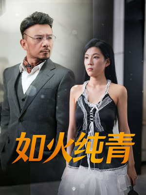 如火纯青（45集）最热门短剧来了