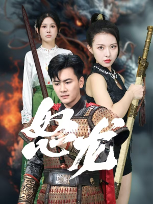 怒龙（75集）红果免费短剧