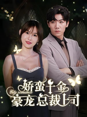 娇蛮千金豪宠总裁上司(69集) 娇蛮千金豪宠总裁上司(69集)在线观看