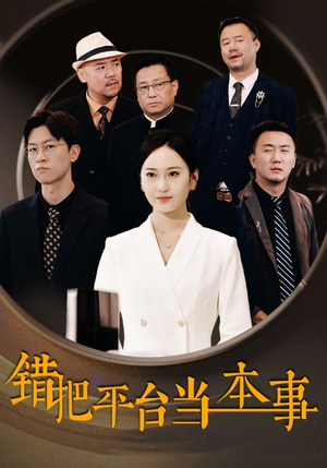 错把平台当本事(31集) 错把平台当本事(31集)免费看全网短剧