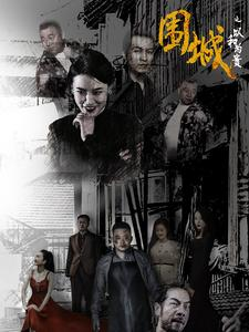 围城之以和为贵（70集）全部免费看全集