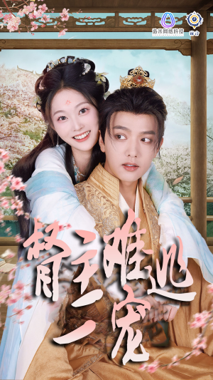 禁欲督主轻轻宠＆督主难逃一宠（83集）迅雷网盘观看