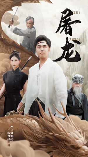 新：屠龙（73集）在线看