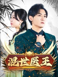 混世医王（86集）精彩的短剧