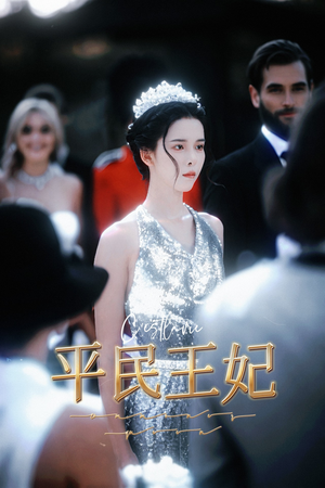 平民王妃（75集）爱短剧爱追剧