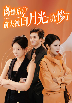 离婚后前夫被白月光坑惨了（60集）火爆短剧来袭