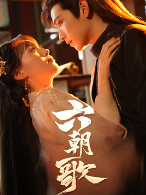 六朝歌(31集) 六朝歌(31集)最火短剧推荐