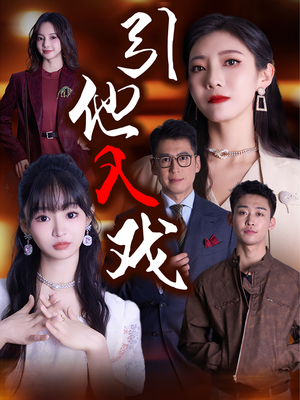 引他入戏(68集) 引他入戏(68集)超好看短剧推荐