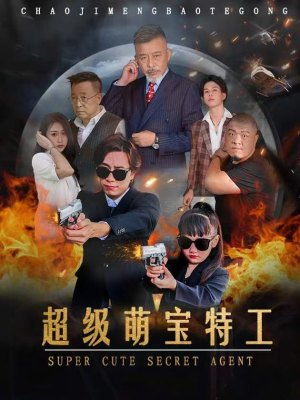 超级萌宝特工（40集）经典回顾免费看