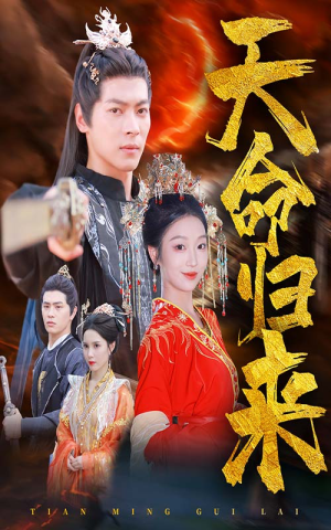 天命归来(60集) 天命归来(60集)短剧太精彩了